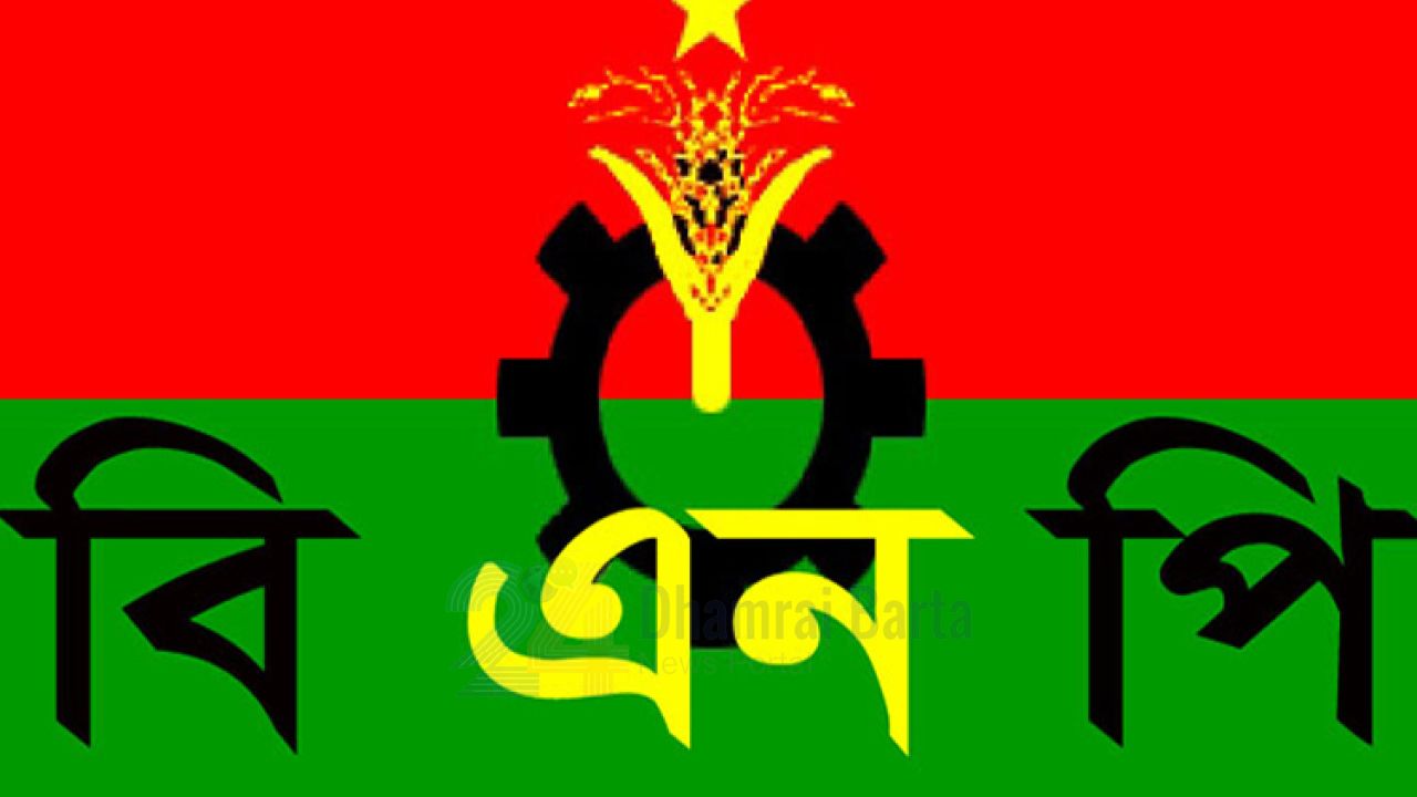 আজ ঢাকা–২০ (ধামরাই)সহ বিএনপির বাকি আসনগুলোতে চূড়ান্ত প্রার্থী ঘোষণা