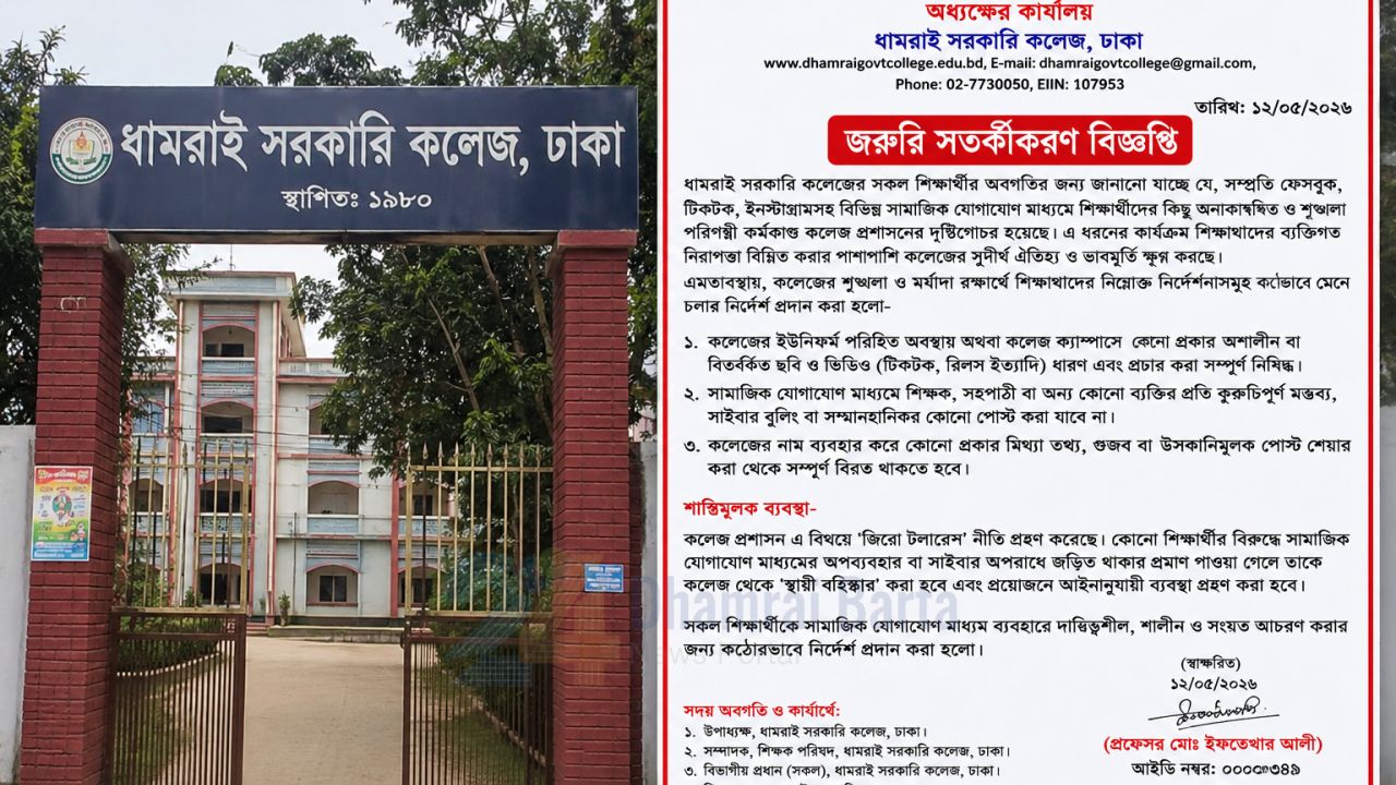 সামাজিক যোগাযোগ মাধ্যমে অপব্যবহার রোধে ধামরাই সরকারি কলেজের কড়াকড়ি
