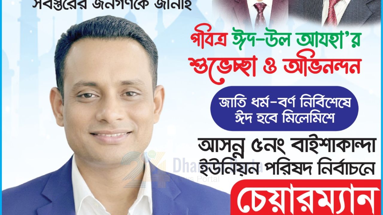 পবিত্র ঈদ-উল-আযহা উপলক্ষে ইউনিয়নবাসীকে শুভেচ্ছা জানালেন দেবাশীষ চৌধুরী
