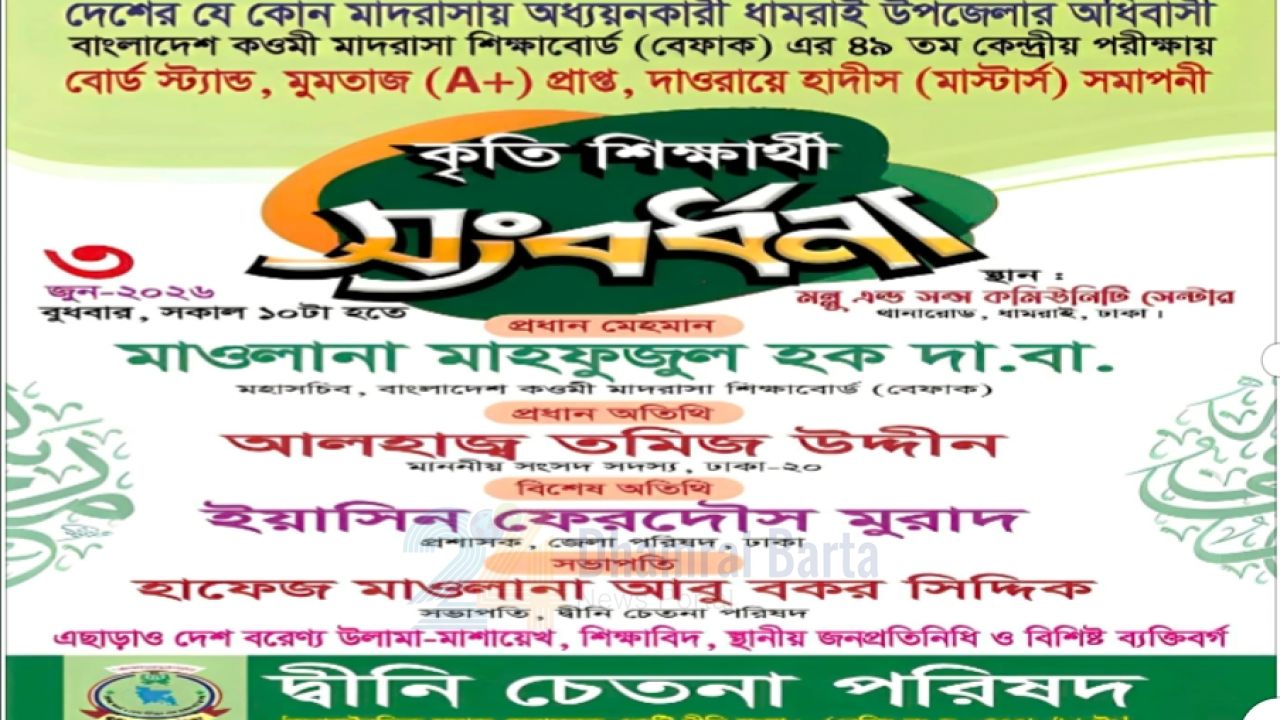 ধামরাইয়ে কওমী মাদ্রাসার কৃতি শিক্ষার্থীদের সংবর্ধনা ৩ জুন