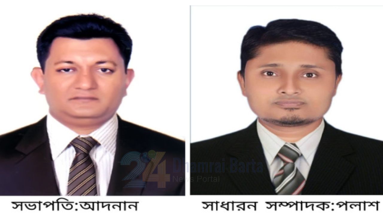 ধামরাই রিপোর্টার্স ক্লাবের নতুন কমিটি গঠন-সভাপতি আদনান, সম্পাদক আরটিভির পলাশ